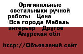 Оригинальные светильники ручной работы › Цена ­ 3 000 - Все города Мебель, интерьер » Другое   . Амурская обл.